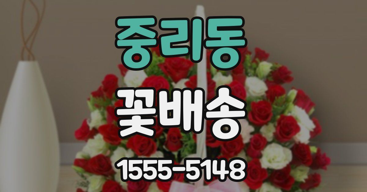 중리동 꽃배송