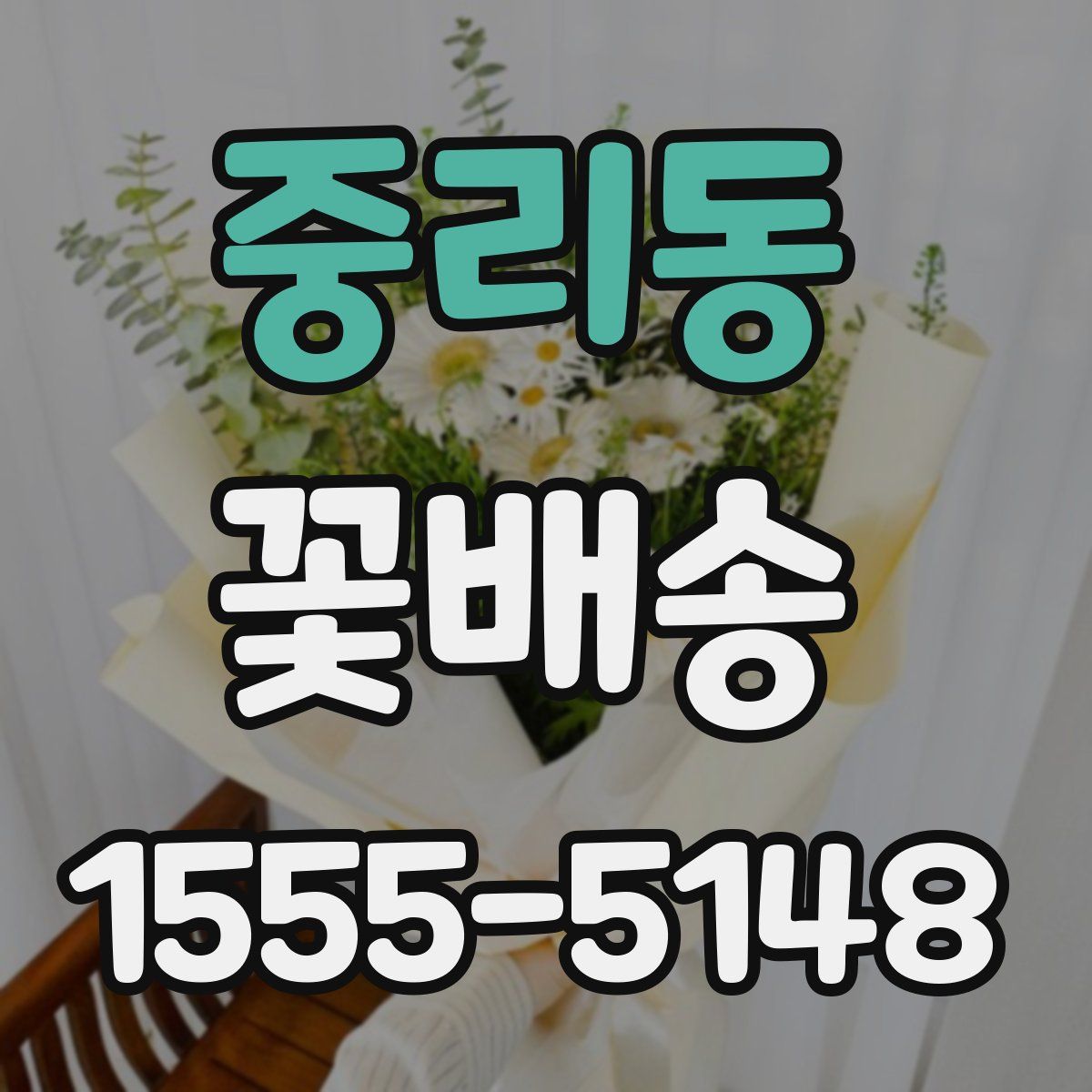 중리동 꽃배송