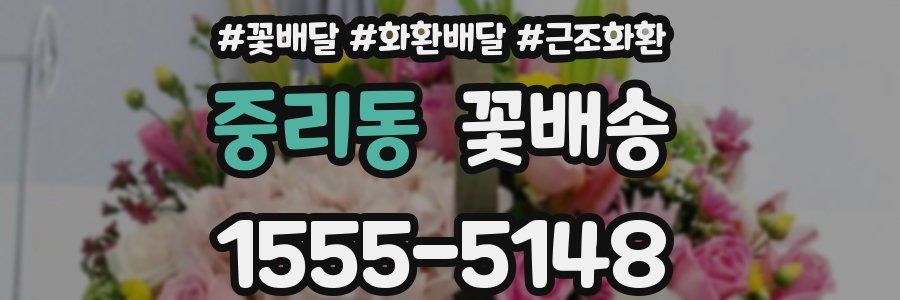 중리동 꽃배송