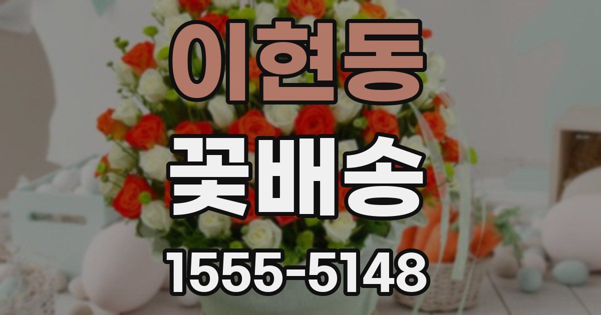 이현동 꽃배송