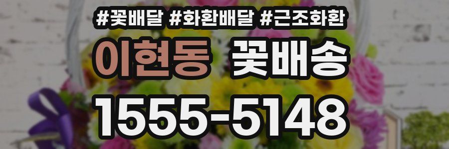 이현동 꽃배송