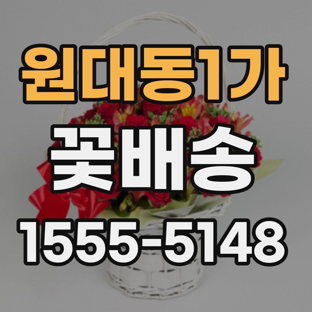 원대동1가 꽃배송