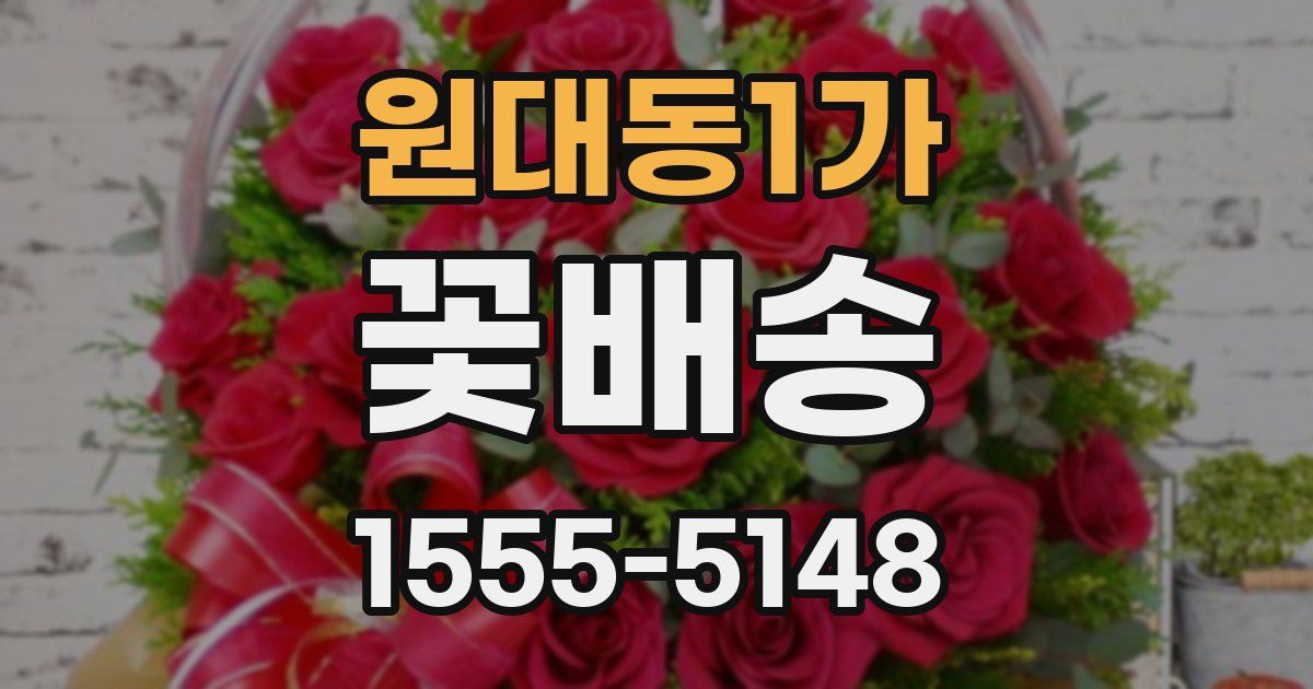 원대동1가 꽃배송