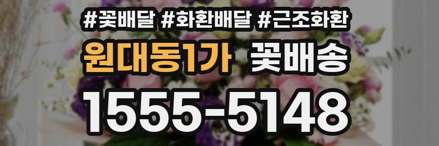 원대동1가 꽃배송