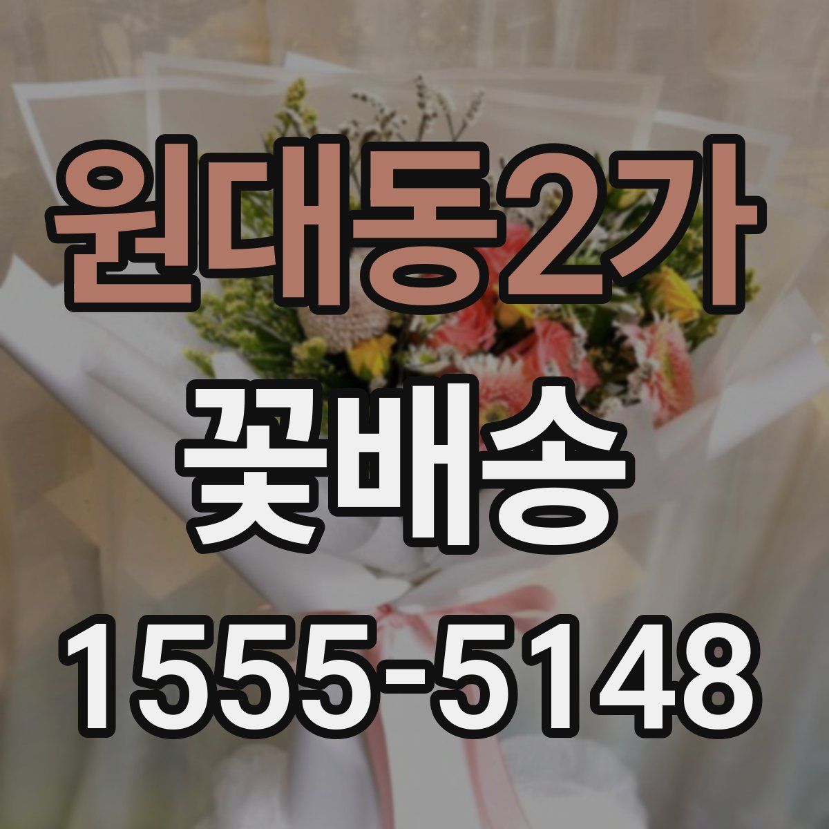 원대동2가 꽃배송