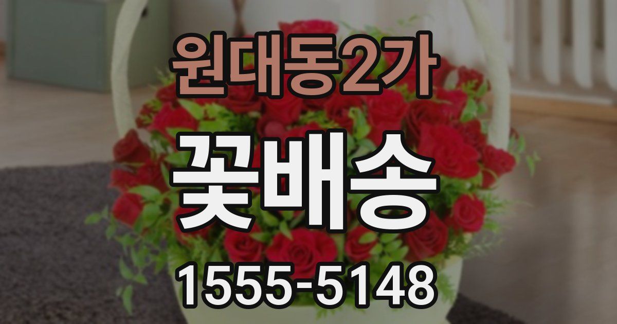원대동2가 꽃배송