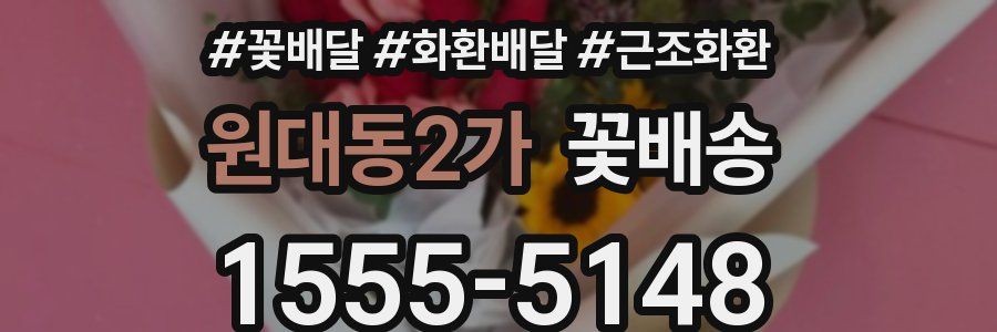 원대동2가 꽃배송