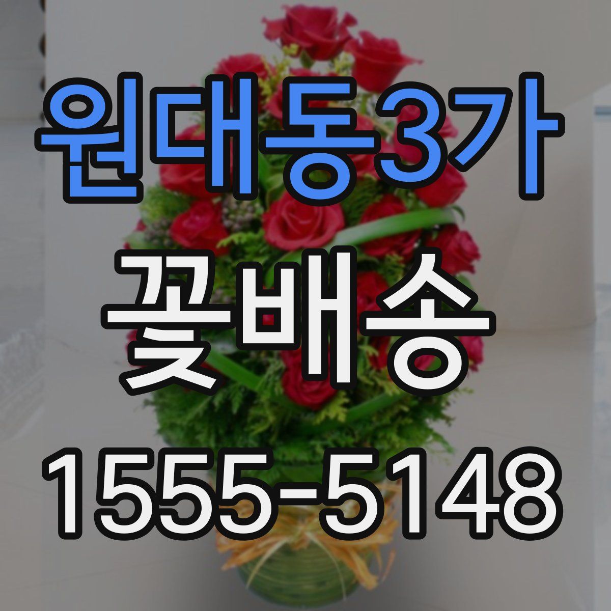 원대동3가 꽃배송