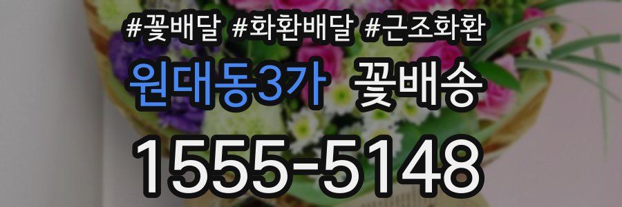 원대동3가 꽃배송