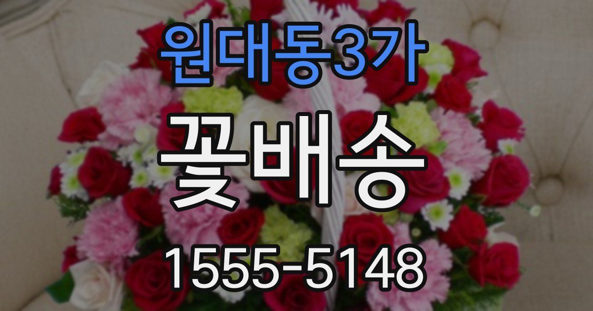 원대동3가 꽃배송