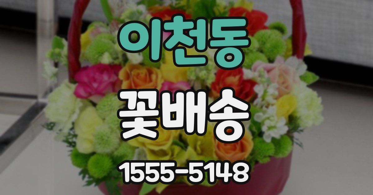 이천동 꽃배송