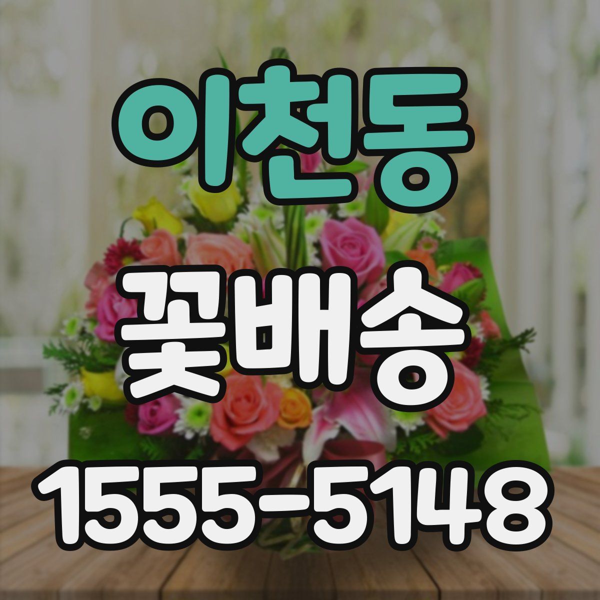 이천동 꽃배송