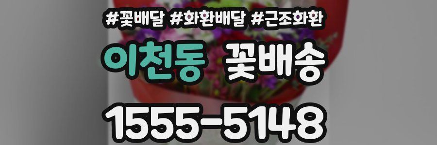 이천동 꽃배송