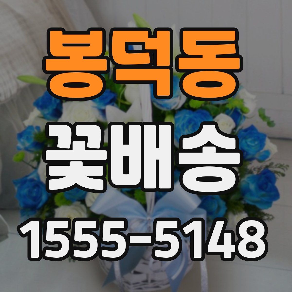 봉덕동 꽃배송