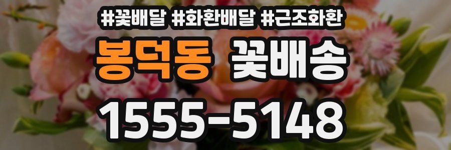 봉덕동 꽃배송