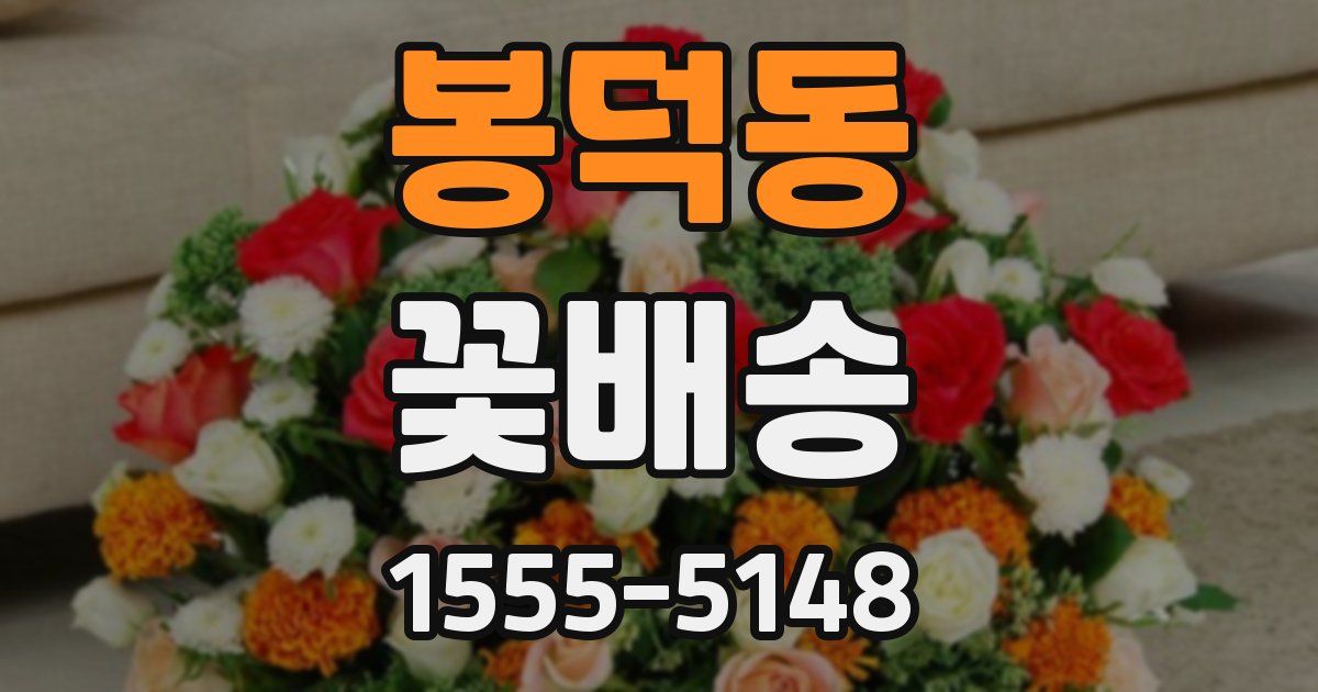 봉덕동 꽃배송