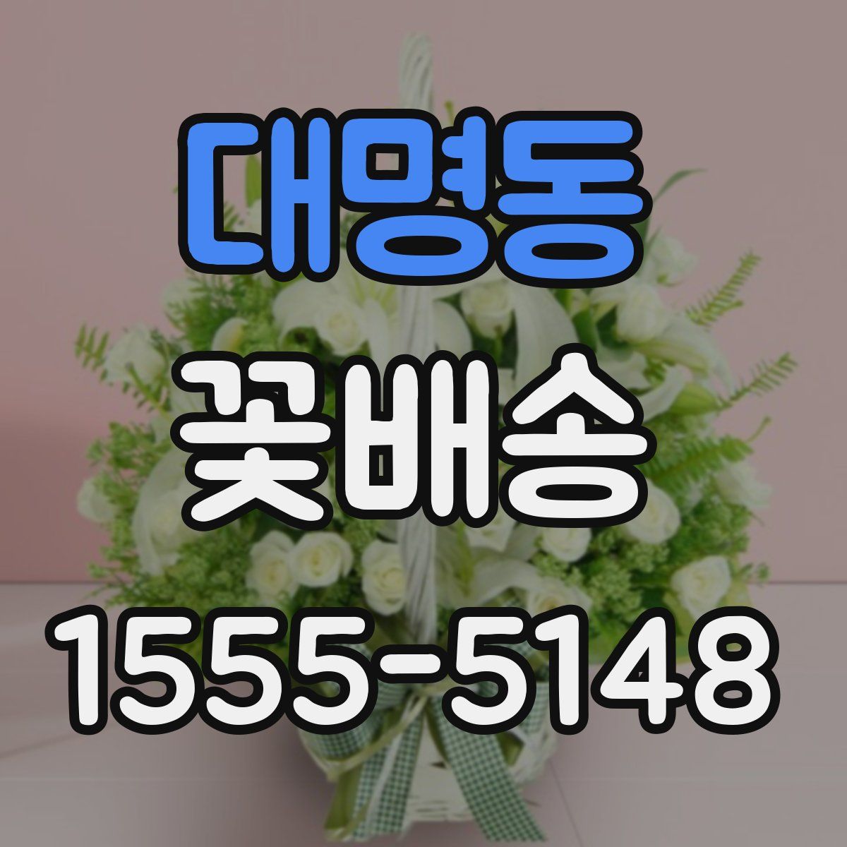 대명동 꽃배송