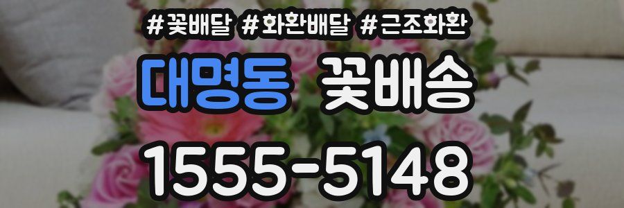대명동 꽃배송