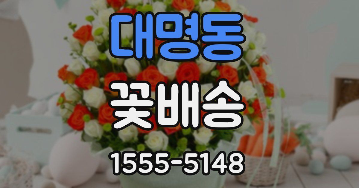 대명동 꽃배송