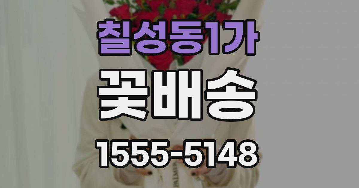 칠성동1가 꽃배송