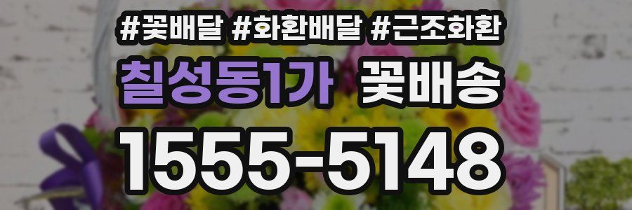 칠성동1가 꽃배송