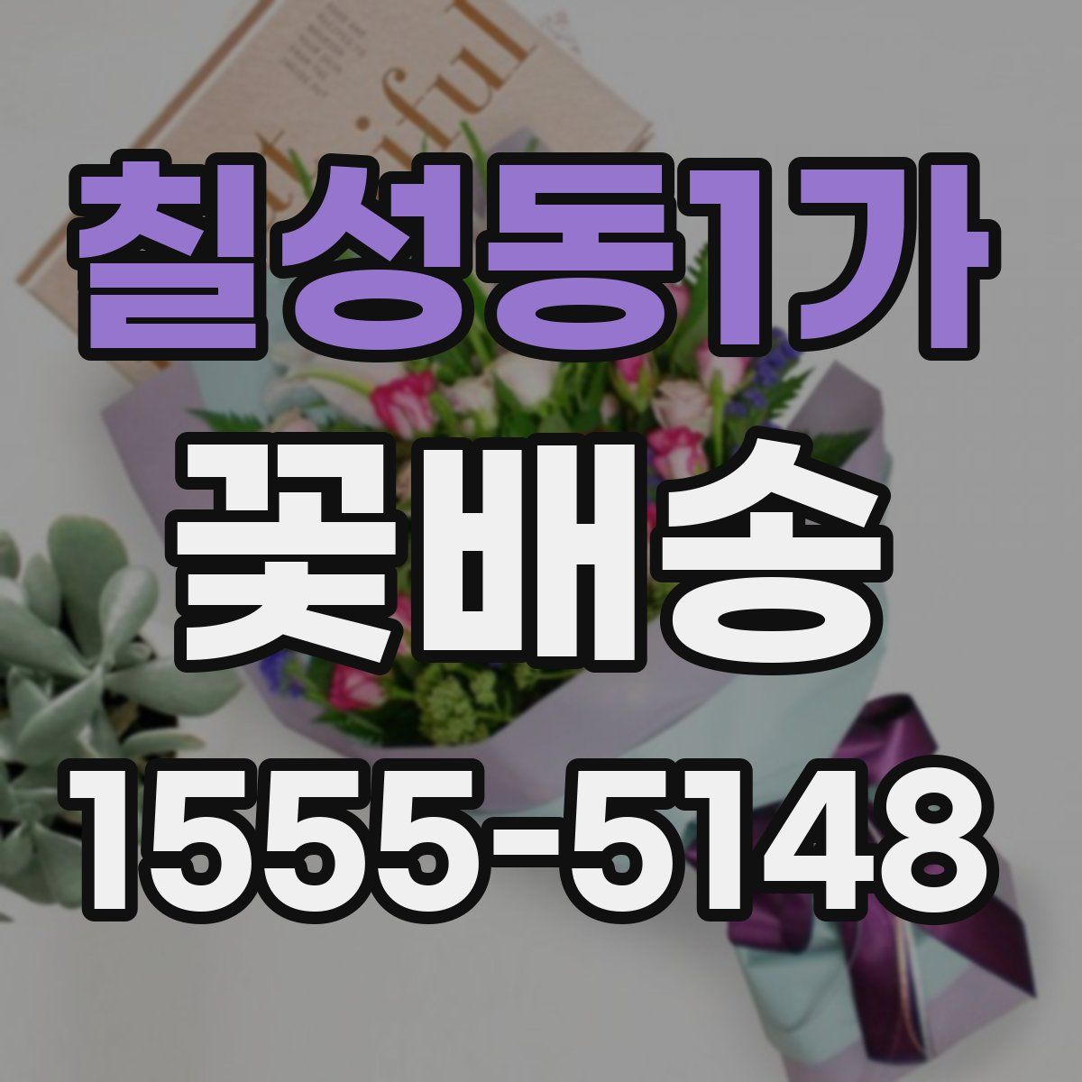 칠성동1가 꽃배송