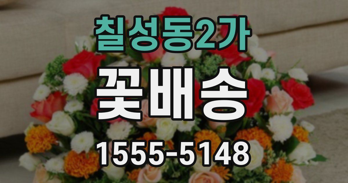 칠성동2가 꽃배송