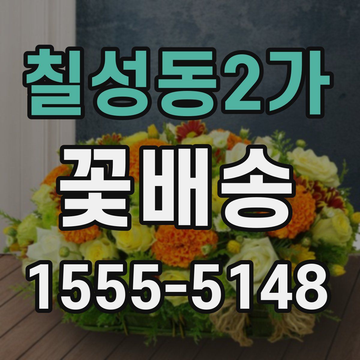 칠성동2가 꽃배송