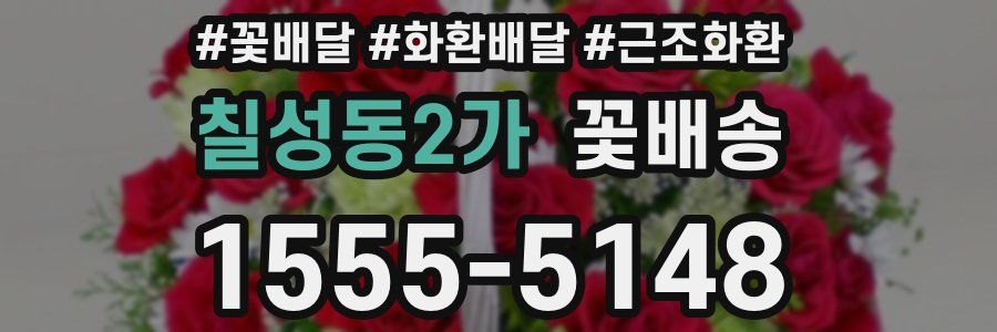 칠성동2가 꽃배송