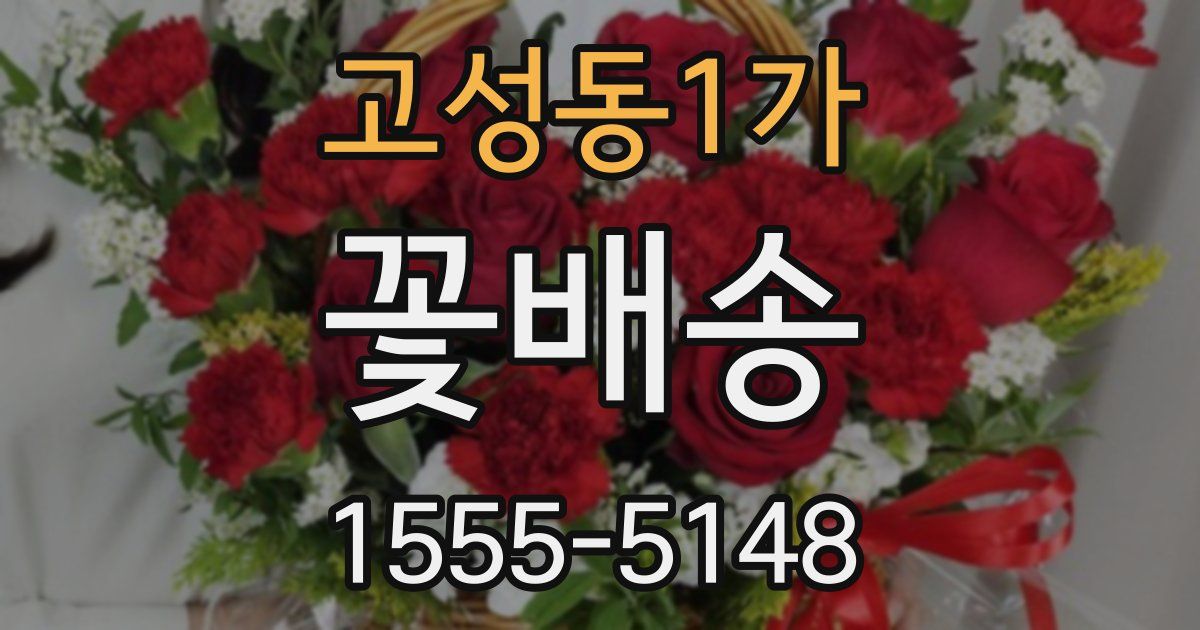 고성동1가 꽃배송