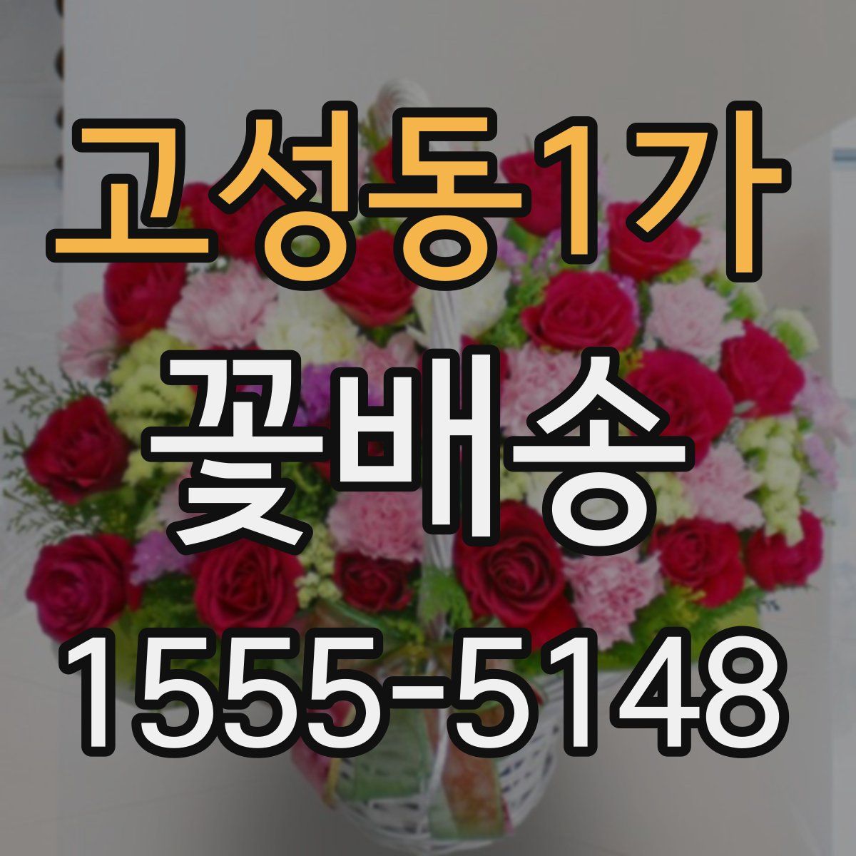 고성동1가 꽃배송