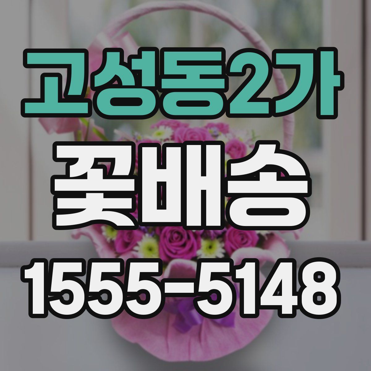 고성동2가 꽃배송