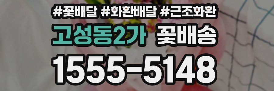 고성동2가 꽃배송