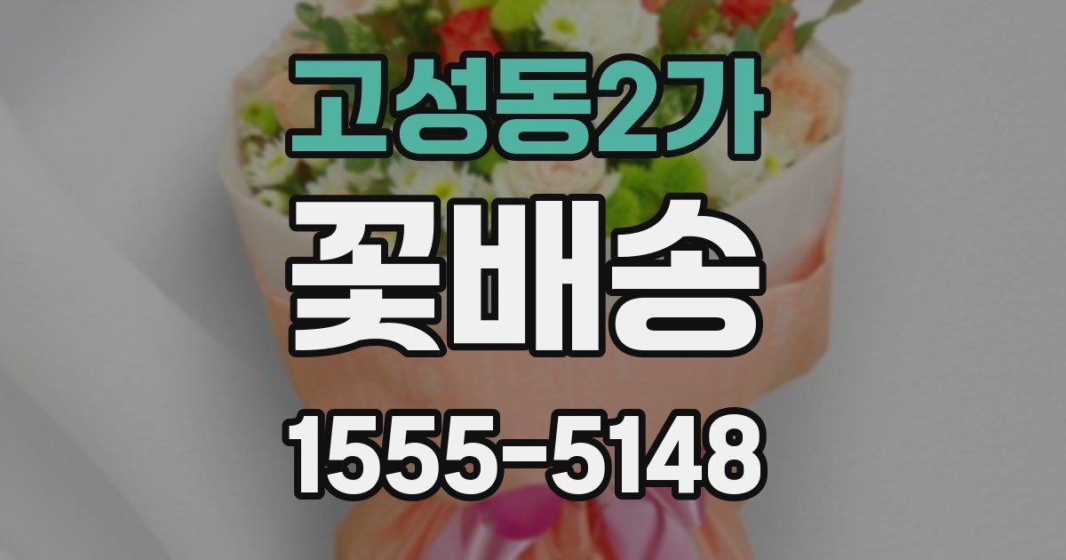 고성동2가 꽃배송