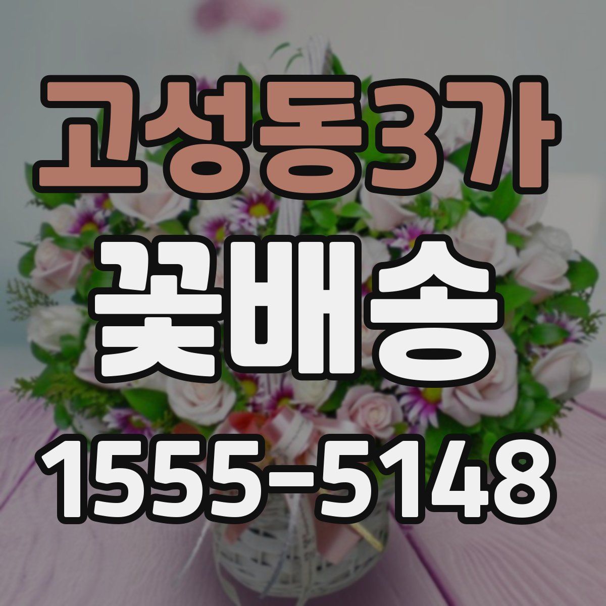고성동3가 꽃배송