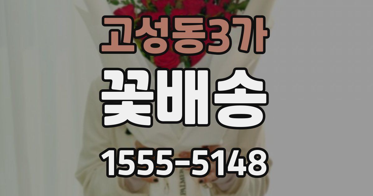 고성동3가 꽃배송