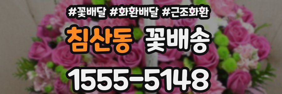 침산동 꽃배송
