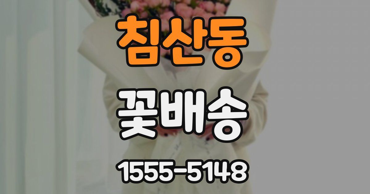 침산동 꽃배송