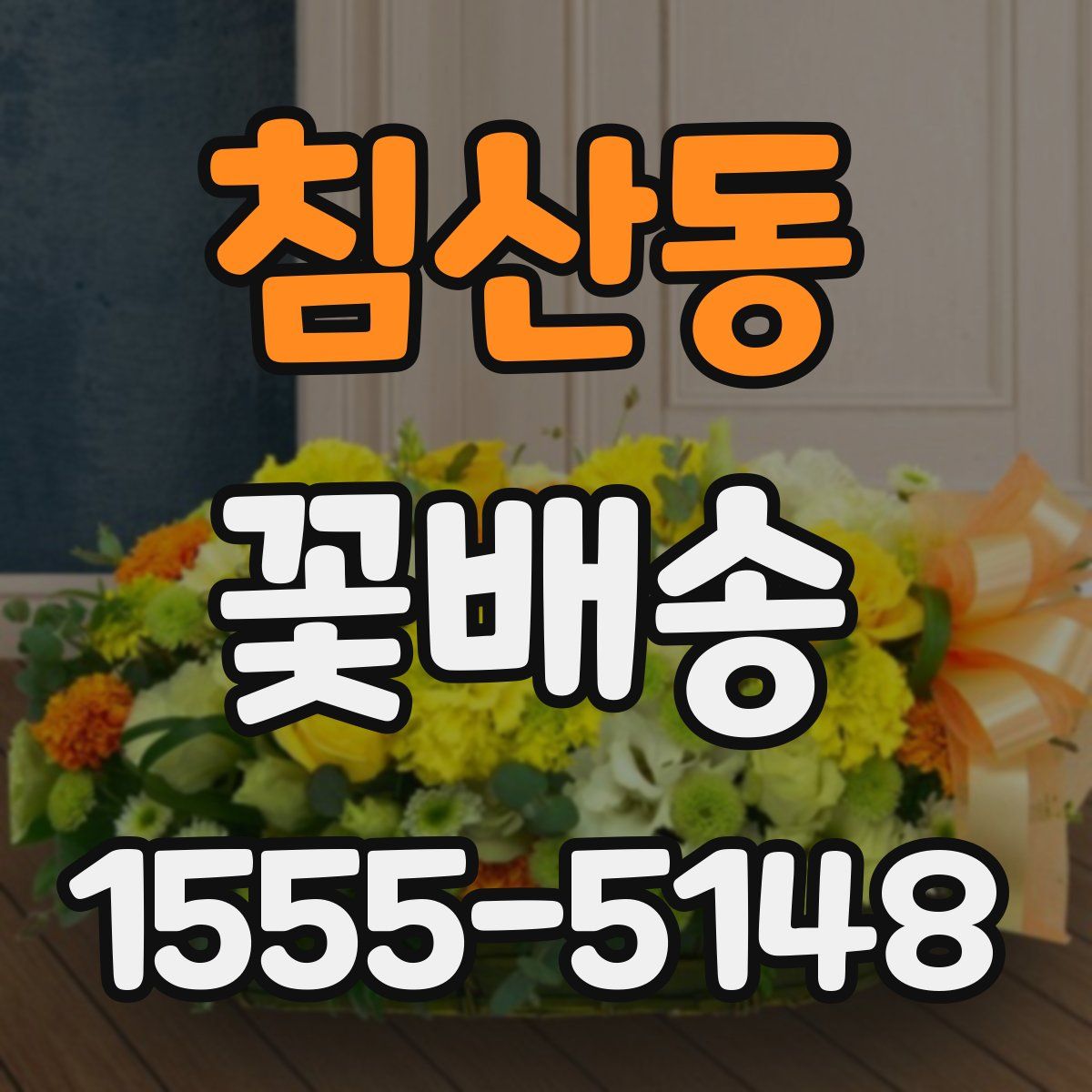 침산동 꽃배송