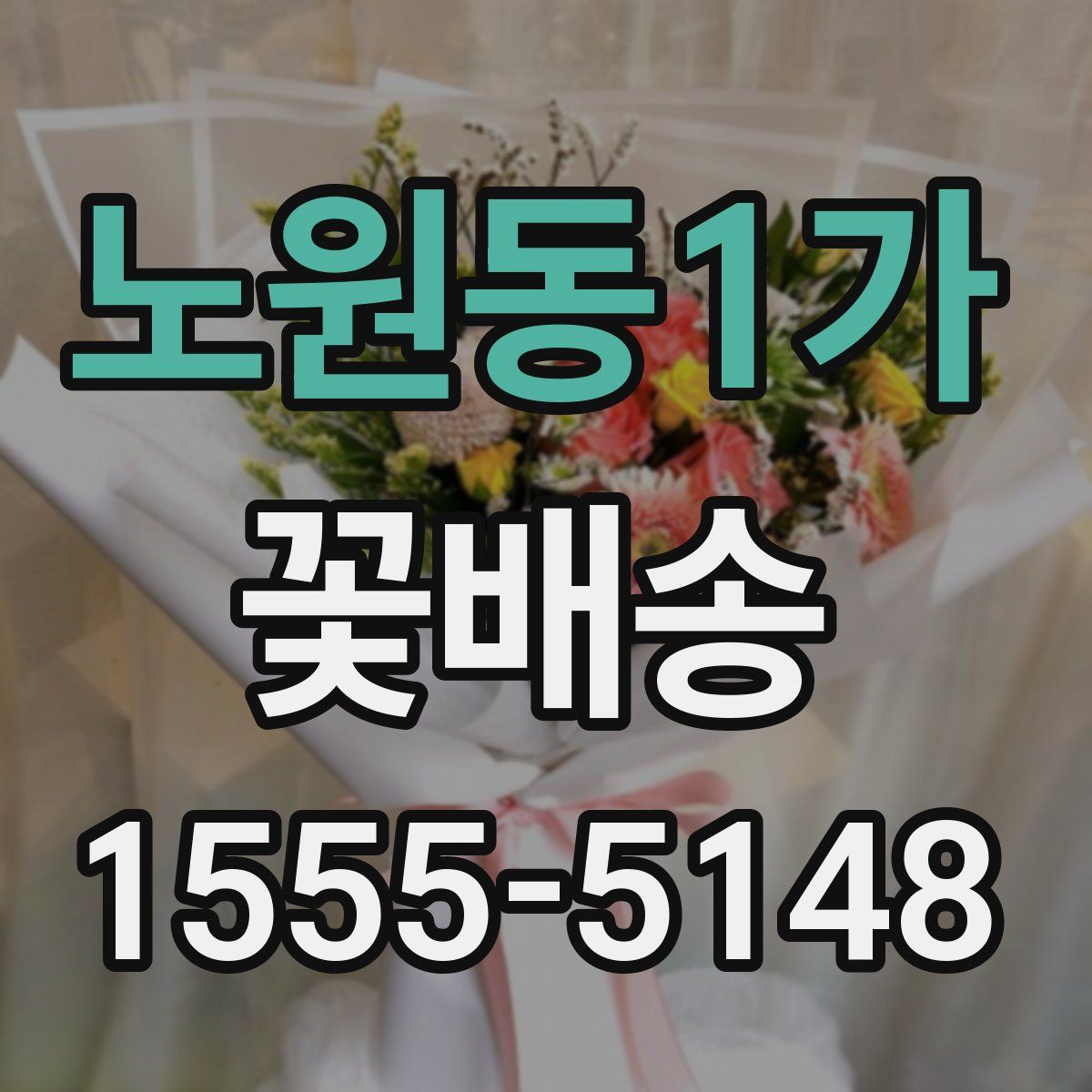 노원동1가 꽃배송