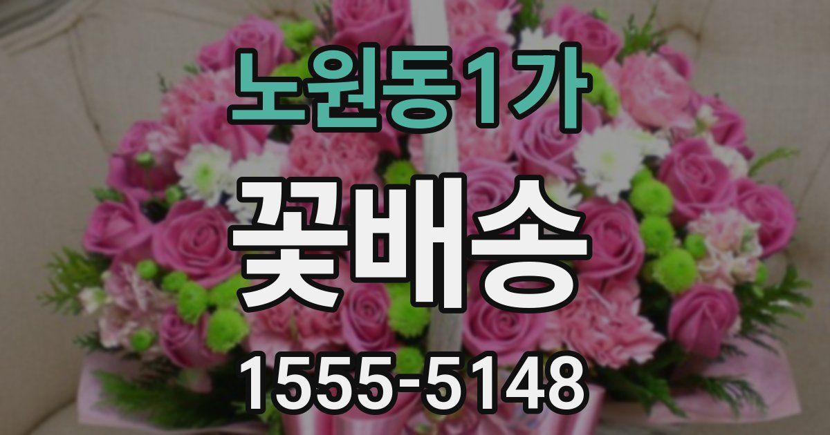 노원동1가 꽃배송