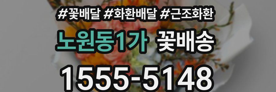 노원동1가 꽃배송
