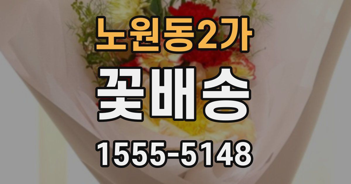 노원동2가 꽃배송
