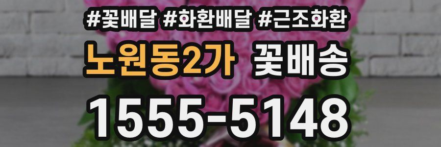 노원동2가 꽃배송