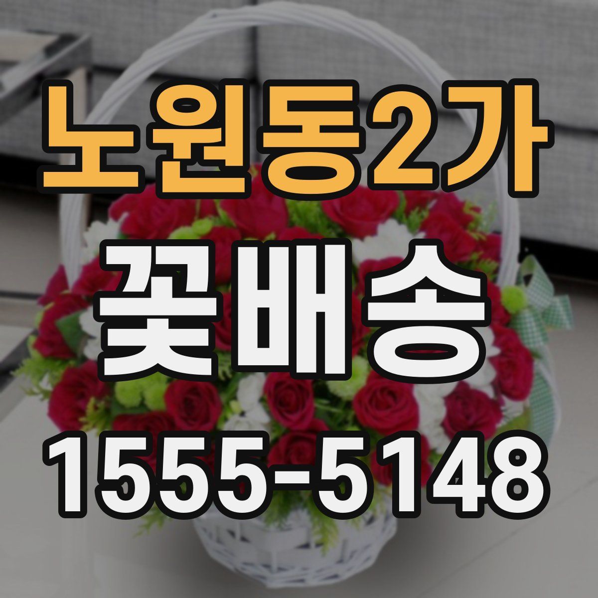노원동2가 꽃배송