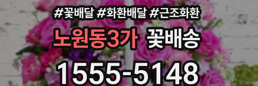 노원동3가 꽃배송