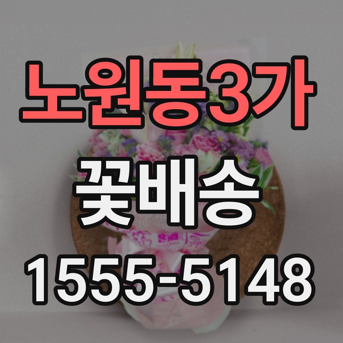 노원동3가 꽃배송
