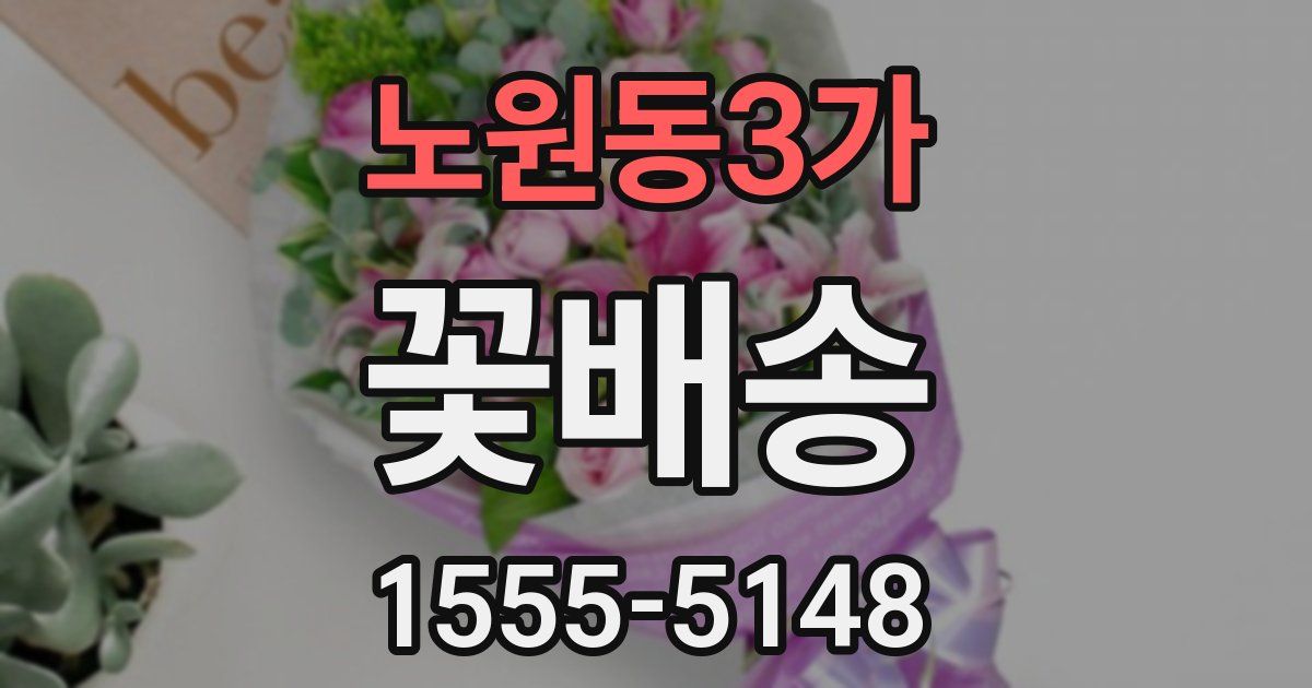 노원동3가 꽃배송