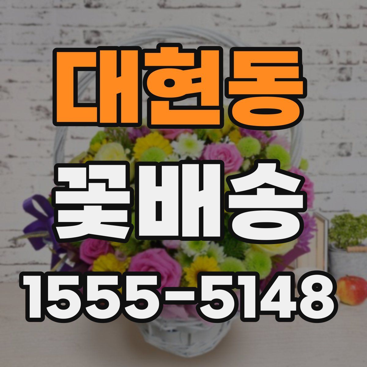 대현동 꽃배송