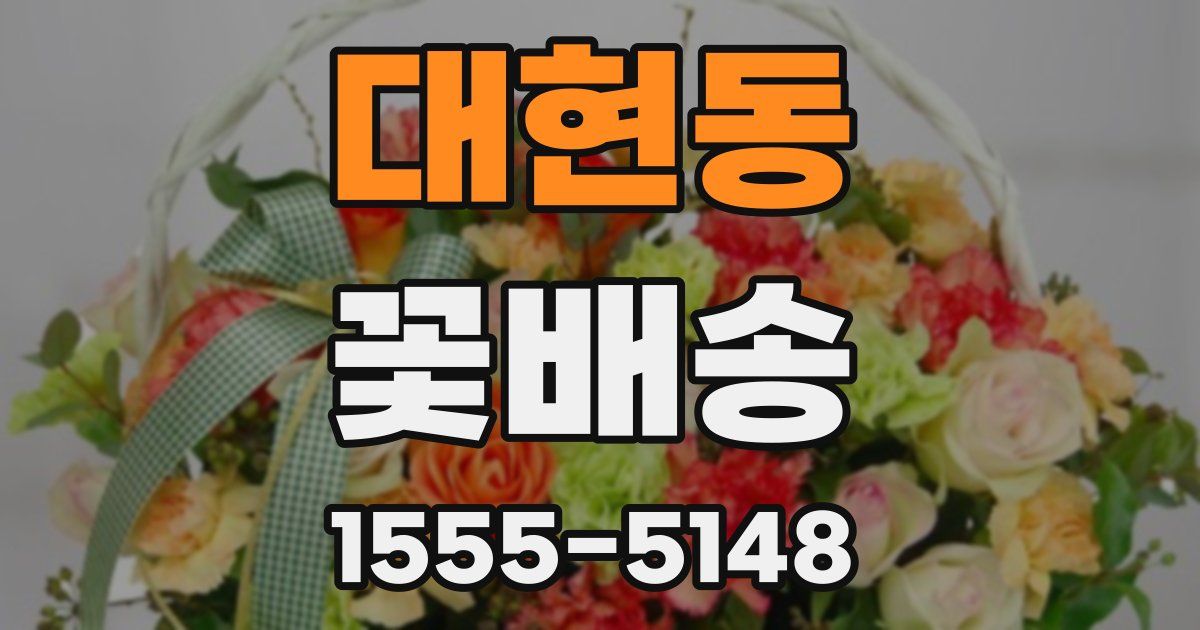 대현동 꽃배송